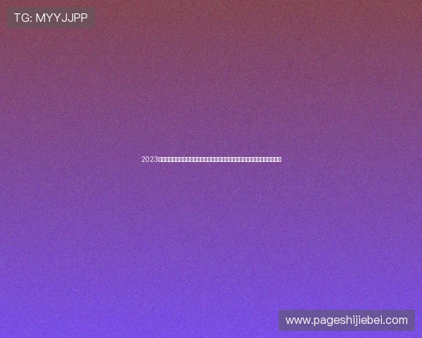 2023年世界杯目前所有比分表完整版，帮助你第一时间掌握每场比赛的最新比分动态