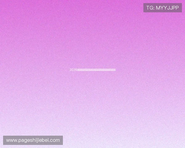 2026世界杯预选赛分组揭晓后各大洲球队的晋级难度分析报告