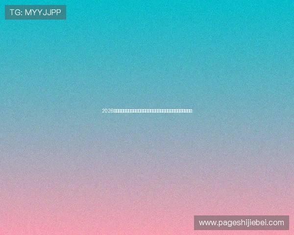 2026年世界杯附加赛相关政策变化及最新规则调整，帮助球迷理解赛事新动态