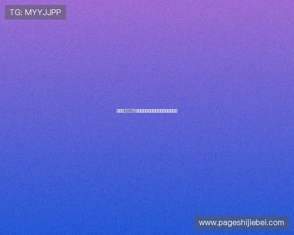 中国队2026年世界杯出线几率分析及提升方案推荐