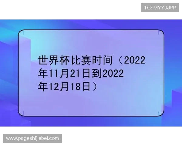 历届足球世界杯时间一览表，涵盖从首届到最新一届的详细比赛时间信息