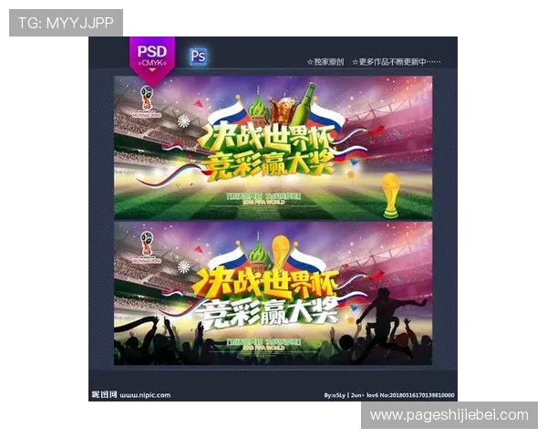 世界杯竞猜活动海报设计方案助你吸引更多玩家参与提升活动曝光度 世界杯竞猜活动海报设计方案助你吸引更多玩家参与提升活动曝光度