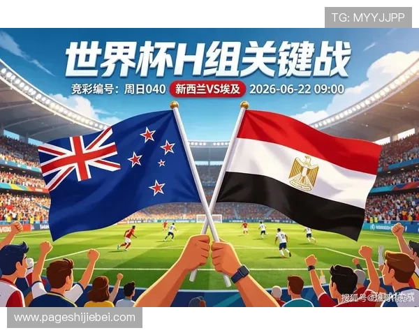 2026年世界杯新西兰对阵埃及比赛海报设计灵感与赛事战术分析