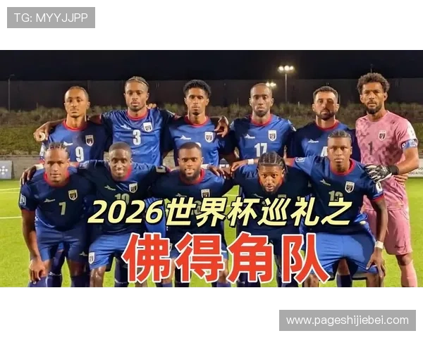 2026年世界杯西班牙与佛得角比赛结果最新预测与战术分析