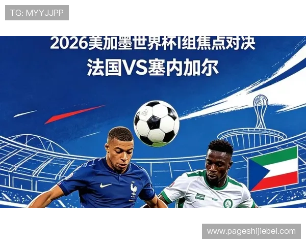 2026年法国对阵塞内加尔比赛战术布局详解及双方战术特点分析