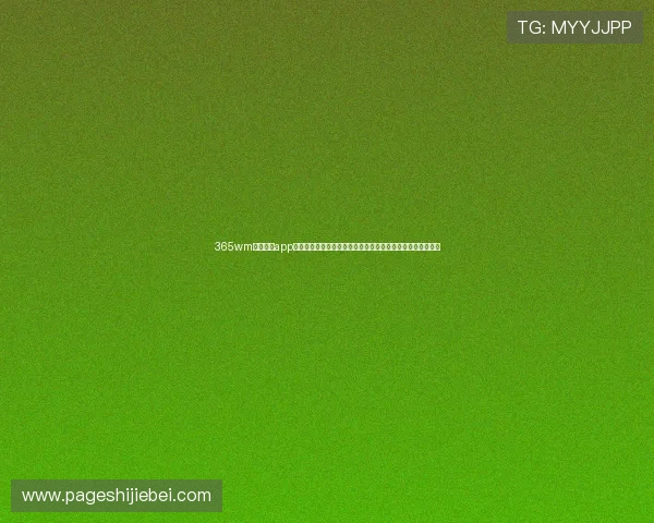 365wm完美体育app为用户提供世界杯期间的赛事直播、比分更新和精彩瞬间回放 365wm完美体育app为用户提供世界杯期间的赛事直播、比分更新和精彩瞬间回放