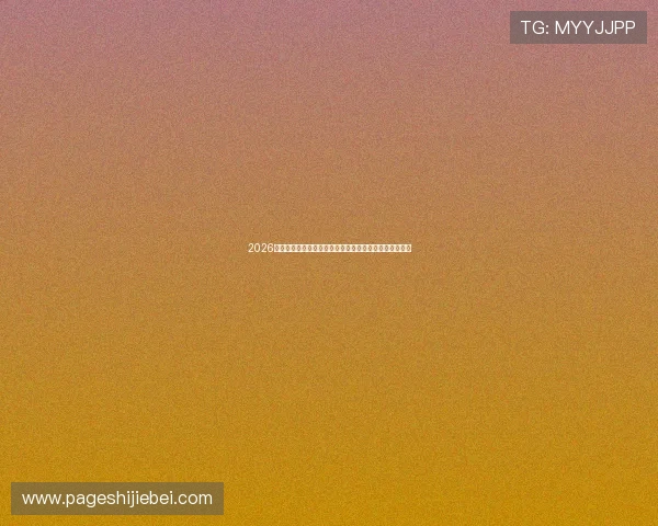 2026年世界杯突尼斯对阵日本比赛直播时间及观看渠道全攻略 2026年世界杯突尼斯对阵日本比赛直播时间及观看渠道全攻略